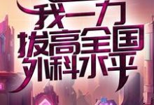 求国医圣手:我一力拔高全国外科水平小说的全文免费阅读链接-够力荐小说推荐网