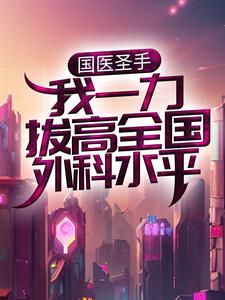 求国医圣手：我一力拔高全国外科水平小说的全文免费阅读链接