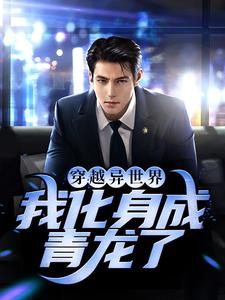 穿越异世界，我化身成青龙了小说免费资源，穿越异世界，我化身成青龙了在线阅读