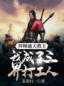 求拜师通天教主，我成了三界打工人小说免费资源
