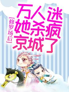 燕蓁江刃辛小说在线章节免费阅读（修罗场后，万人迷她杀疯京城了无弹窗无删减）