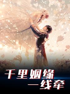 在线寻找千里姻缘一线牵小说的无删减版本