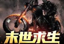 完结版《末世求生:从房车开始》免费阅读-够力荐小说推荐网
