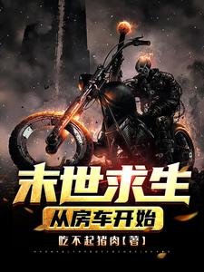 完结版《末世求生：从房车开始》免费阅读
