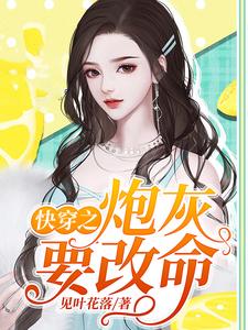 快穿之炮灰要改命（时痕周正向远航）在线免费阅读