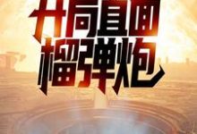 求推荐可以免费阅读特种兵:开局直面榴弹炮小说的网站-够力荐小说推荐网