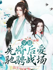 在线寻找黎青姝秦铮的小说，穿越：先婚后爱驰骋战场免费阅读