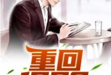 《重回1998》小说章节列表免费试读,张楚小说在线阅读-够力荐小说推荐网