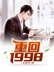 《重回1998》小说章节列表免费试读，张楚小说在线阅读