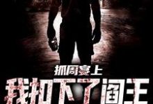 小说《抓周宴上，我扣下了阎王的眼珠子》章节阅读-够力荐小说推荐网