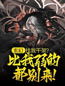 玄幻：找我干架？比我弱的都别来！免费阅读，玄幻：找我干架？比我弱的都别来！叶长生
