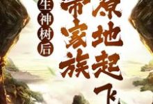 转生神树后，我带家族原地起飞季阳，转生神树后，我带家族原地起飞章节在线阅读-够力荐小说推荐网