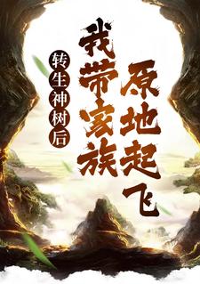 转生神树后，我带家族原地起飞季阳，转生神树后，我带家族原地起飞章节在线阅读