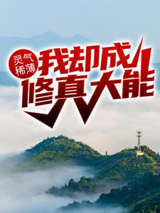 灵气稀薄，我却成修真大能？林峰林云瑶，灵气稀薄，我却成修真大能？章节在线阅读