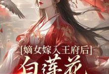 嫡女嫁入王府后,白莲花处处作祟章节免费在线阅读,姜雪笙完结版-够力荐小说推荐网