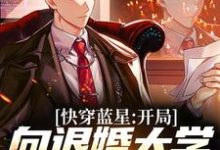在线寻找林轩乔雅仙的小说,快穿蓝星:开局向退婚大学校花退婚免费阅读-够力荐小说推荐网