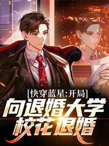 在线寻找林轩乔雅仙的小说，快穿蓝星：开局向退婚大学校花退婚免费阅读