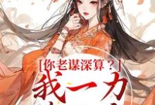 唐朝朝慕容临小说在线章节免费阅读(你老谋深算?我一力降十会无弹窗无删减)-够力荐小说推荐网