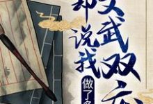 免费看做了多年诗仙,你却说我文武双废?小说的网站有哪些?-够力荐小说推荐网