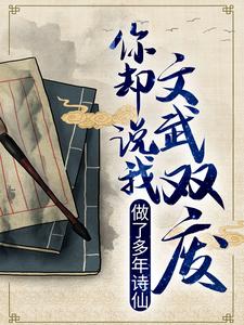 免费看做了多年诗仙，你却说我文武双废？小说的网站有哪些？