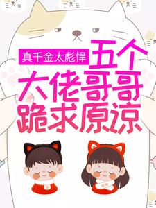真千金太彪悍，五个大佬哥哥跪求原谅小说的免费阅读版本在哪里可以找到？