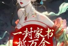 一封家书抵万金，她萌翻众人江九珠在线章节免费阅读-够力荐小说推荐网