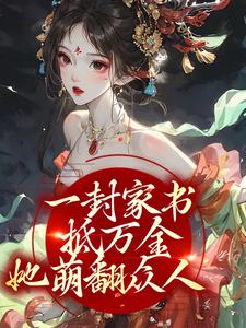 一封家书抵万金，她萌翻众人江九珠在线章节免费阅读