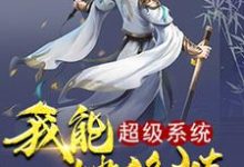 超级系统我能一键修炼免费阅读,超级系统我能一键修炼章节在线阅读-够力荐小说推荐网