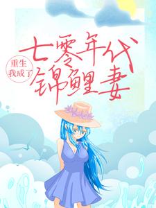 完整版的重生：我成了七零年代锦鲤妻小说在哪里可以免费读到？