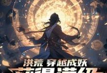 洪荒：穿越成妖，获得满级皇庭经小说的免费阅读版本在哪里可以找到？-够力荐小说推荐网
