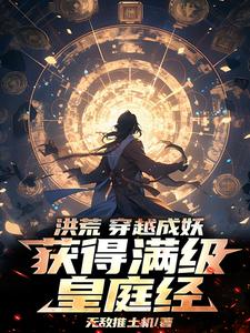 洪荒：穿越成妖，获得满级皇庭经小说的免费阅读版本在哪里可以找到？