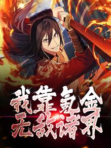 主人公叫秦狩的小说哪里免费看