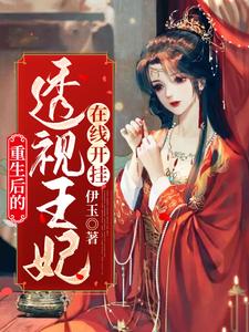 《邪王专宠，透视王妃在线开挂》小说章节列表免费试读，叶芷芸墨宸渊墨宸羽瑾念小说在线阅读