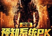 灾变:预知系统PK气运系统最新章节,灾变:预知系统PK气运系统免费阅读-够力荐小说推荐网