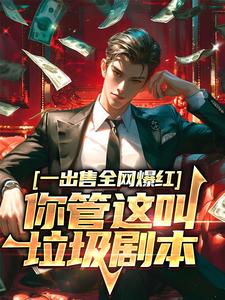 一出售全网爆红，你管这叫垃圾剧本主角王生小说完结版章节在线阅读