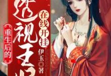 邪王专宠,透视王妃在线开挂这本小说在哪里可以看?哪里有免费试读章节?-够力荐小说推荐网