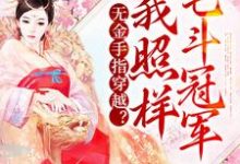 已完结小说《无金手指穿越？我照样宅斗冠军》章节在线阅读-够力荐小说推荐网