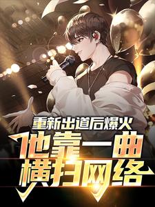周晨为主角的小说好看吗？免费读重新出道后爆火，他靠一曲横扫网络