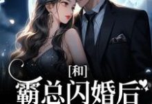 和霸总闪婚后,娇娇被强宠了主角梁瓷傅司州小说完结版章节在线阅读-够力荐小说推荐网
