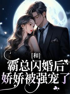 和霸总闪婚后，娇娇被强宠了主角梁瓷傅司州小说完结版章节在线阅读