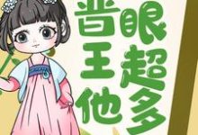 已完结小说《王妃快跑，晋王他心眼超多！》章节免费阅读-够力荐小说推荐网