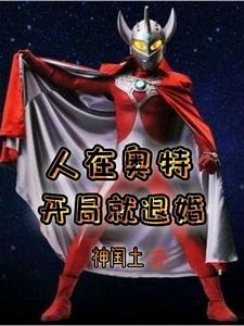 人在奥特，开局就退婚小说全文阅读需要付费吗？寻找免费资源