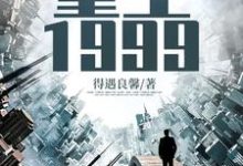 陈卓陆灵雪为主角的小说叫什么?免费看重生1999-够力荐小说推荐网