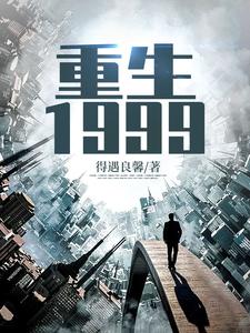 陈卓陆灵雪为主角的小说叫什么？免费看重生1999
