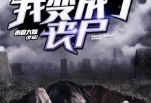 我变成了丧尸小说无弹窗阅读的网站推荐-够力荐小说推荐网