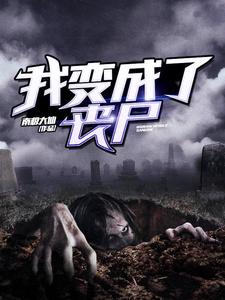 我变成了丧尸小说无弹窗阅读的网站推荐