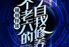 完结版《规则怪谈:一个老六的自我修养》章节阅读-够力荐小说推荐网