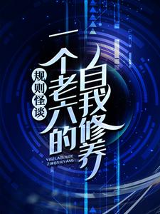 完结版《规则怪谈：一个老六的自我修养》章节阅读
