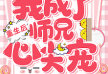 完结版《重生后我成了师兄心尖宠》免费阅读-够力荐小说推荐网