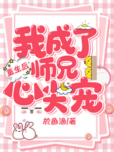 完结版《重生后我成了师兄心尖宠》免费阅读